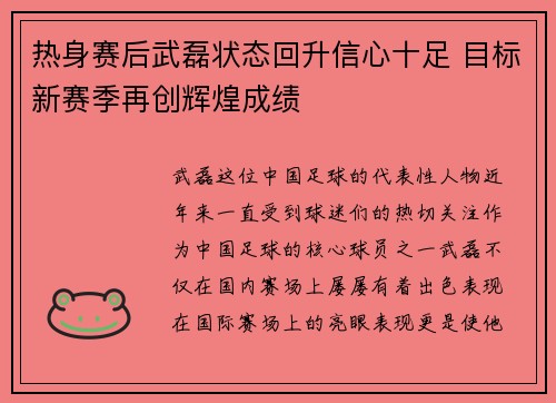 热身赛后武磊状态回升信心十足 目标新赛季再创辉煌成绩