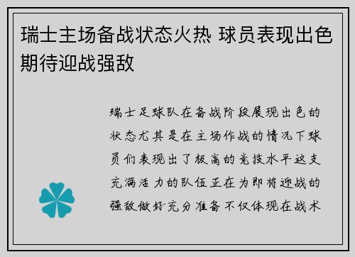 瑞士主场备战状态火热 球员表现出色期待迎战强敌