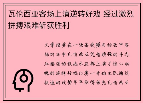 瓦伦西亚客场上演逆转好戏 经过激烈拼搏艰难斩获胜利