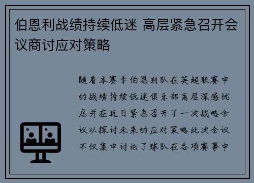 伯恩利战绩持续低迷 高层紧急召开会议商讨应对策略