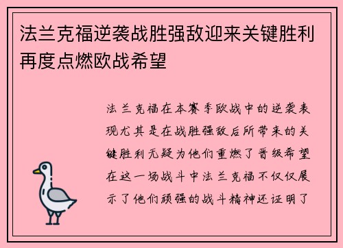 法兰克福逆袭战胜强敌迎来关键胜利再度点燃欧战希望