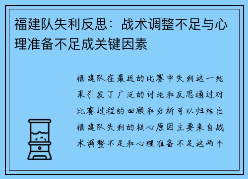 福建队失利反思:战术调整不足与心理准备不足成关键因素