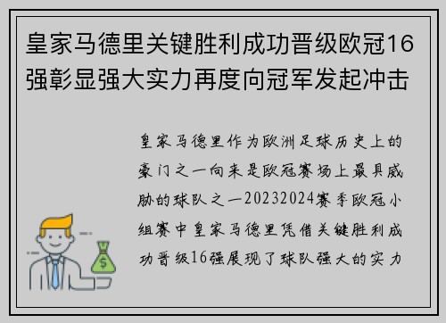 皇家马德里关键胜利成功晋级欧冠16强彰显强大实力再度向冠军发起冲击