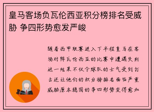 皇马客场负瓦伦西亚积分榜排名受威胁 争四形势愈发严峻
