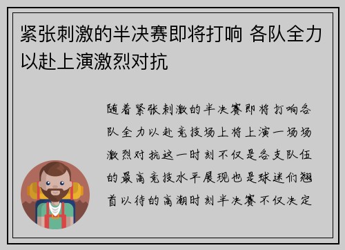 紧张刺激的半决赛即将打响 各队全力以赴上演激烈对抗