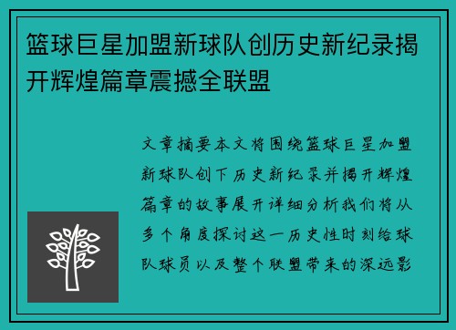 篮球巨星加盟新球队创历史新纪录揭开辉煌篇章震撼全联盟