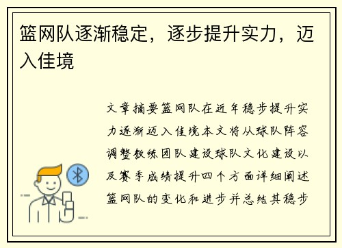 篮网队逐渐稳定,逐步提升实力,迈入佳境