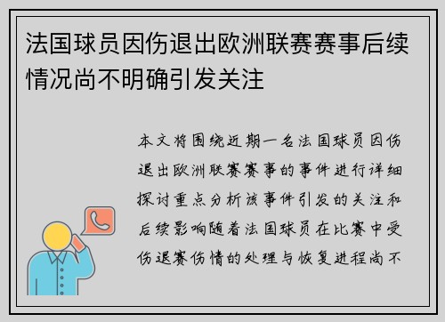 法国球员因伤退出欧洲联赛赛事后续情况尚不明确引发关注
