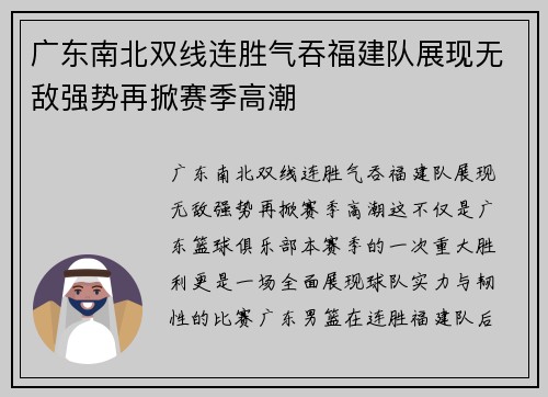 广东南北双线连胜气吞福建队展现无敌强势再掀赛季高潮