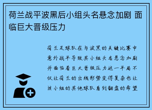 荷兰战平波黑后小组头名悬念加剧 面临巨大晋级压力