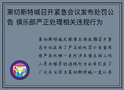 莱切斯特城召开紧急会议发布处罚公告 俱乐部严正处理相关违规行为