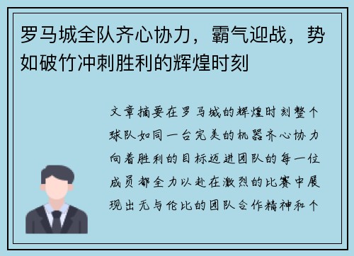 罗马城全队齐心协力,霸气迎战,势如破竹冲刺胜利的辉煌时刻