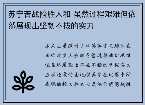 苏宁苦战险胜人和 虽然过程艰难但依然展现出坚韧不拔的实力