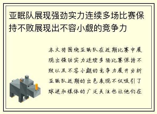 亚眠队展现强劲实力连续多场比赛保持不败展现出不容小觑的竞争力
