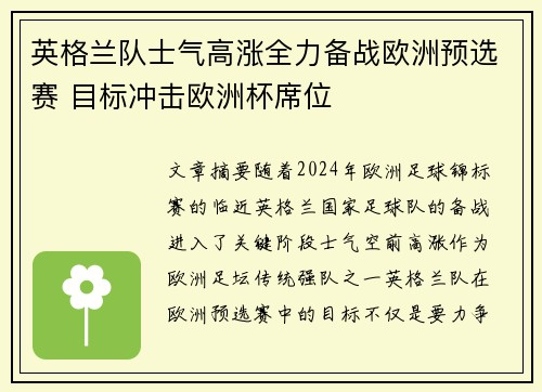 英格兰队士气高涨全力备战欧洲预选赛 目标冲击欧洲杯席位