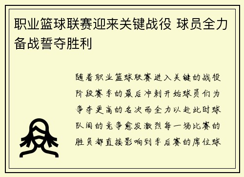职业篮球联赛迎来关键战役 球员全力备战誓夺胜利