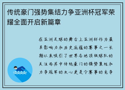 传统豪门强势集结力争亚洲杯冠军荣耀全面开启新篇章