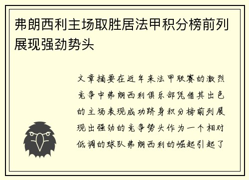 弗朗西利主场取胜居法甲积分榜前列展现强劲势头
