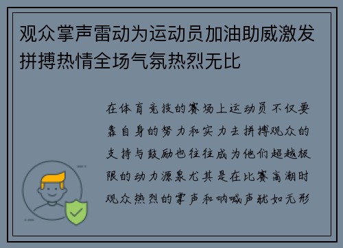 观众掌声雷动为运动员加油助威激发拼搏热情全场气氛热烈无比