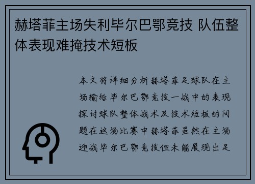 赫塔菲主场失利毕尔巴鄂竞技 队伍整体表现难掩技术短板