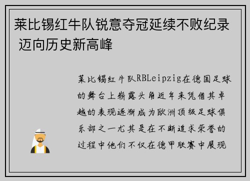 莱比锡红牛队锐意夺冠延续不败纪录 迈向历史新高峰
