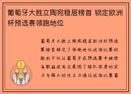 葡萄牙大胜立陶宛稳居榜首 锁定欧洲杯预选赛领跑地位