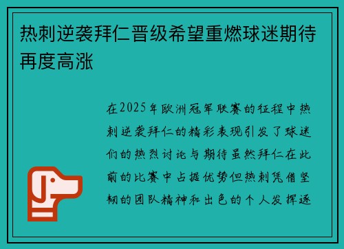 热刺逆袭拜仁晋级希望重燃球迷期待再度高涨