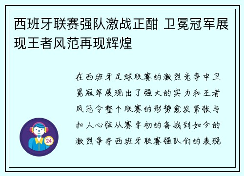 西班牙联赛强队激战正酣 卫冕冠军展现王者风范再现辉煌