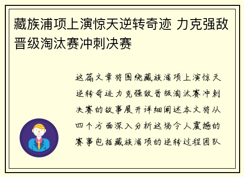 藏族浦项上演惊天逆转奇迹 力克强敌晋级淘汰赛冲刺决赛