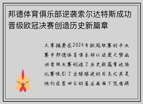 邦德体育俱乐部逆袭索尔达特斯成功晋级欧冠决赛创造历史新篇章