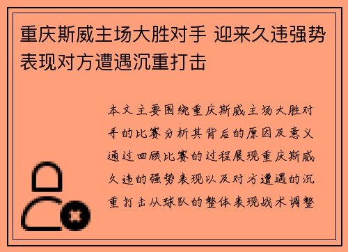 重庆斯威主场大胜对手 迎来久违强势表现对方遭遇沉重打击