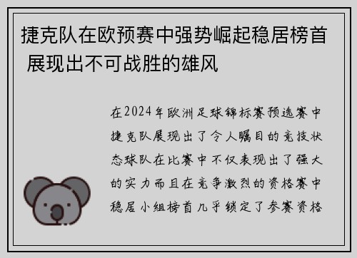 捷克队在欧预赛中强势崛起稳居榜首 展现出不可战胜的雄风