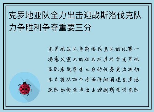 克罗地亚队全力出击迎战斯洛伐克队力争胜利争夺重要三分
