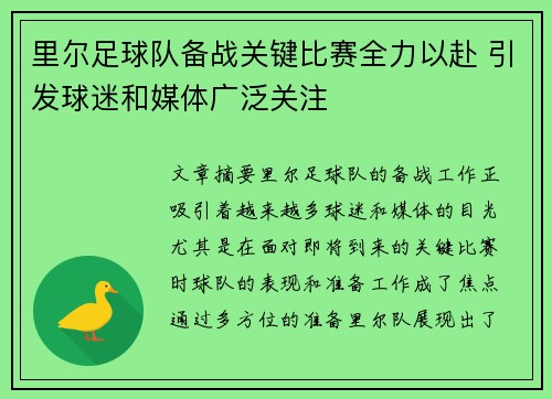 里尔足球队备战关键比赛全力以赴 引发球迷和媒体广泛关注