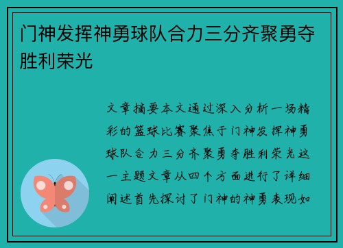 门神发挥神勇球队合力三分齐聚勇夺胜利荣光