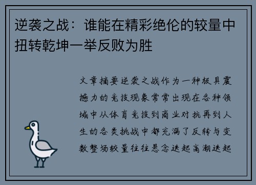 逆袭之战:谁能在精彩绝伦的较量中扭转乾坤一举反败为胜