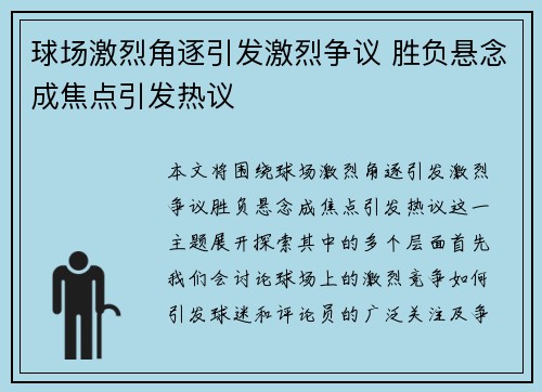 球场激烈角逐引发激烈争议 胜负悬念成焦点引发热议