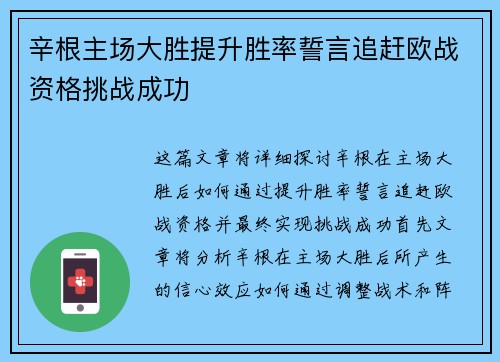 辛根主场大胜提升胜率誓言追赶欧战资格挑战成功