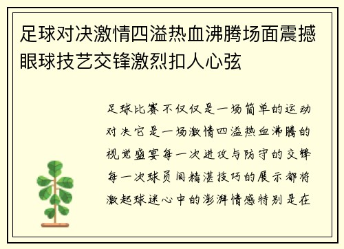 足球对决激情四溢热血沸腾场面震撼眼球技艺交锋激烈扣人心弦