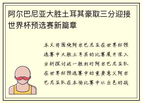 阿尔巴尼亚大胜土耳其豪取三分迎接世界杯预选赛新篇章