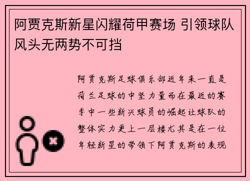 阿贾克斯新星闪耀荷甲赛场 引领球队风头无两势不可挡