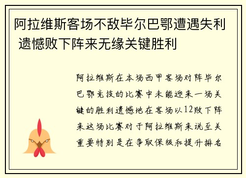 阿拉维斯客场不敌毕尔巴鄂遭遇失利 遗憾败下阵来无缘关键胜利