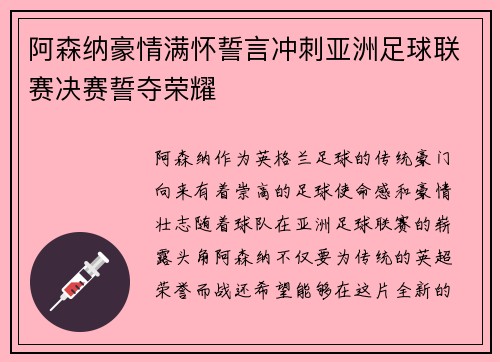 阿森纳豪情满怀誓言冲刺亚洲足球联赛决赛誓夺荣耀