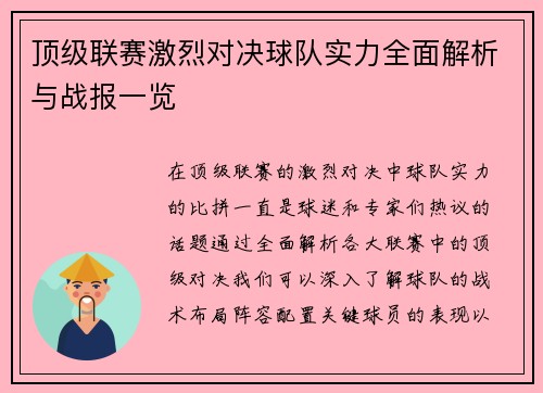 顶级联赛激烈对决球队实力全面解析与战报一览