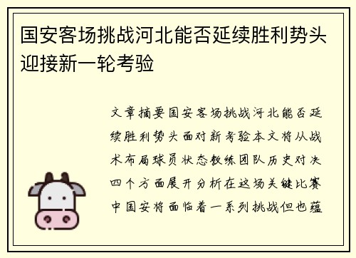 国安客场挑战河北能否延续胜利势头迎接新一轮考验