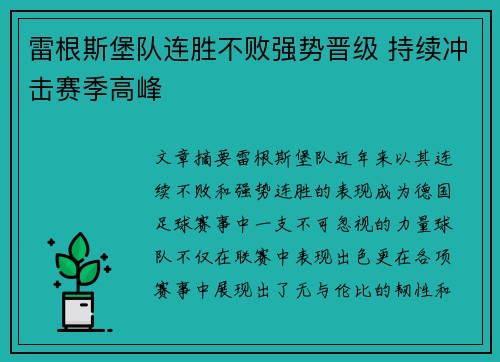 雷根斯堡队连胜不败强势晋级 持续冲击赛季高峰