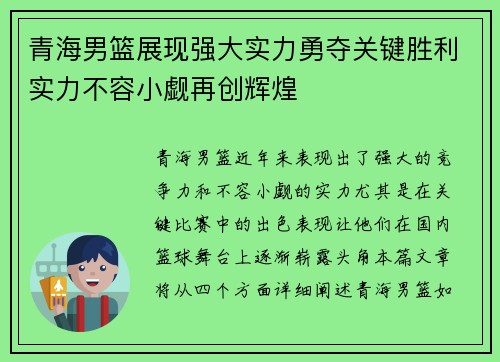 青海男篮展现强大实力勇夺关键胜利实力不容小觑再创辉煌
