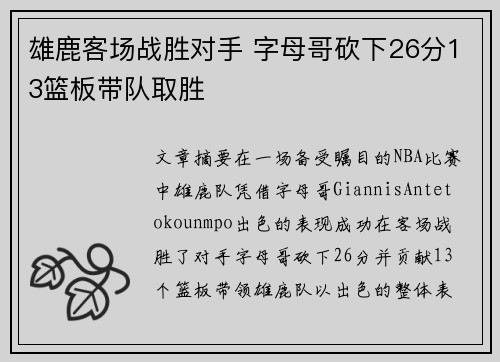 雄鹿客场战胜对手 字母哥砍下26分13篮板带队取胜