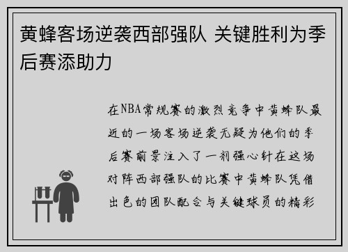 黄蜂客场逆袭西部强队 关键胜利为季后赛添助力