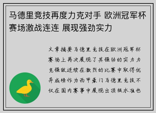 马德里竞技再度力克对手 欧洲冠军杯赛场激战连连 展现强劲实力